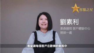 以百倍用心贏得客戶十分滿意　東森購物客服之星劉素利