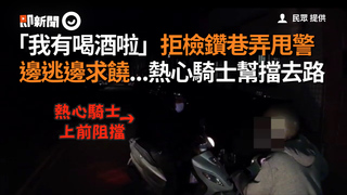 「我有喝酒啦」拒檢鑽巷弄甩警　邊逃邊求饒...熱心騎士幫擋去路