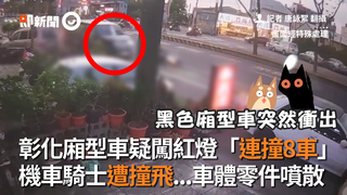 彰化廂型車疑闖紅燈「連撞8車」 機車騎士遭撞飛...車體零件噴散