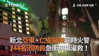新北亞東、仁安醫院同時火警　244名消防員急衝現場灌救！