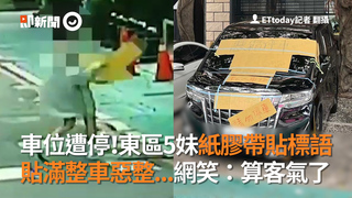 車位遭停！東區5妹紙膠帶貼標語　貼滿整車惡整...網笑：算客氣了