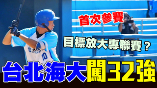 【黑豹旗】台北海大首參賽闖32強　目標卻放大專聯賽？