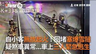 自小客無故起火！回堵塞爆雪隧 疑煞車異常...車上三人緊急逃生