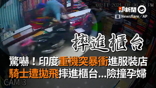 驚嚇！印度重機突暴衝進服裝店　騎士遭拋飛摔進櫃台...險撞孕婦