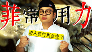 【Fred吃上癮】全年度情人節通用決勝餐 濃厚起司菲力牛排