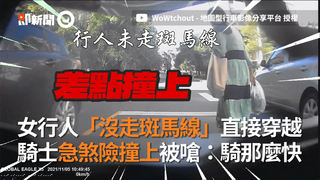 女行人「沒走斑馬線」直接穿越 騎士急煞險撞上被嗆：騎那麼快