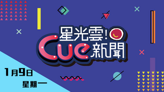 20170109《星光雲！Cue新聞》娛樂來爆報
