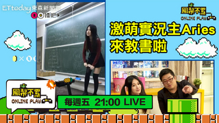 激萌實況主Aries來教書啦
