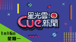 20170116《星光雲！Cue新聞》娛樂來爆報