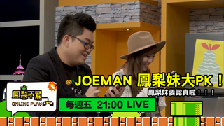JOEMAN 鳳梨妹大PK！鳳梨妹要認真啦！！！