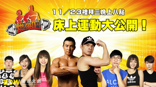 燃燒吧!#2 半夜睡不著覺 跟著燃燒一起床上運動吧！