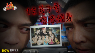燃燒吧!#4 遇到喪屍不要怕！　伊梓帆跟大家一起學防身！