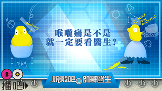 喉嚨痛是不是就一定要看醫生?