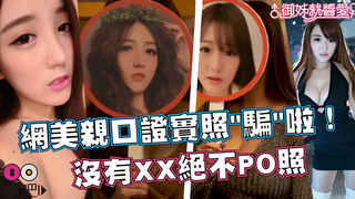 網美親口證實照＂騙＂啦！沒有XX絕不PO照