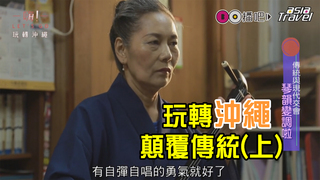 嗨Let'sGO_第二集_玩轉沖繩 顛覆傳統(上)