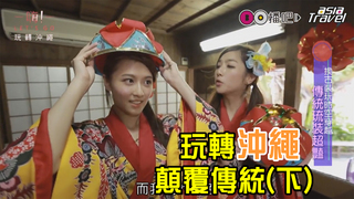 嗨Let'sGO_第二集_玩轉沖繩 顛覆傳統(下)