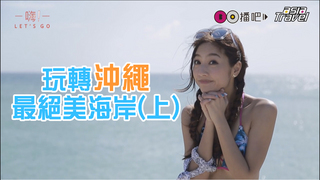 嗨Let'sGO_第三集_玩轉沖繩最絕美海岸(上)