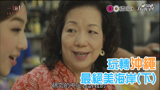 嗨Let'sGO_第三集_玩轉沖繩最絕美海岸(下)