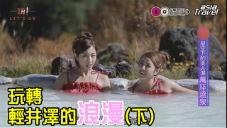 嗨Let'sGO_第五集_玩轉輕井澤的浪漫(下)