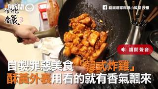 自製罪惡美食「韓式炸雞」　酥黃外表用看的就有香氣飄來