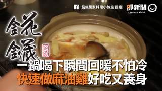 一鍋喝下瞬間回暖不怕冷　快速做麻油雞好吃又養身