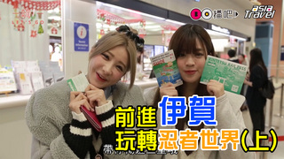 嗨Let'sGO_第七集_前進伊賀 玩轉忍者世界(上)