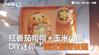 紅番茄帽帽 + 玉米小嘴　DIY迷你「運財童雞披薩」