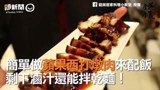 簡單做蘋果西打燉肉來配飯　剩下滷汁還能拌乾麵！
