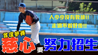 【黑豹旗】慈心走過不看好首亮相　努力招生拼下次再參賽
