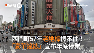 西門町57年老地標撐不住！　「豪華鐘錶」宣布年底停業