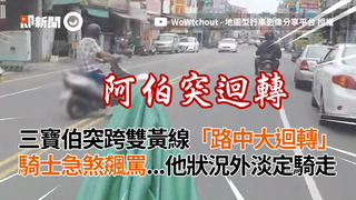 三寶伯突跨雙黃線「路中大迴轉」騎士急煞飆罵...他狀況外淡定騎走