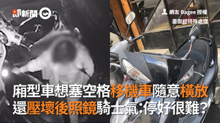 廂型車想塞空格移機車隨意橫放　還壓壞後照鏡騎士氣：停好很難？