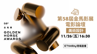 20211126金馬58美術設計論壇