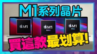 Tim哥-M1 Max _ M1 Pro MacBook Pro很強很貴要直上嗎？蘋果M1 MBP說不定更適合你！