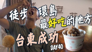 【融融歷險記】徒步環島中！最「好吃」的地方就在台東！美味的濱海小鎮-成功！ DAY40成功