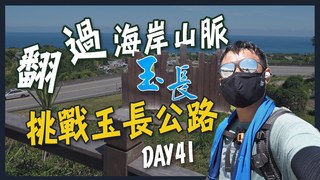 【融融歷險記】徒步環島中！穿越海岸山脈！全台灣唯一的隧道式公路！翻山越嶺5小時！DAY41成功-玉里