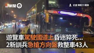 遊覽車駕駛國道上昏迷猝死...　2新訓兵急搶方向盤救整車43人