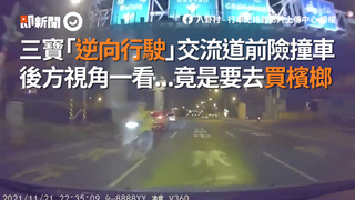 三寶「逆向行駛」交流道前險撞車　後方視角一看...竟是要去買檳榔