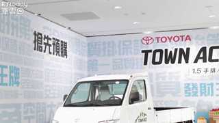 TOYOTA「小發財車」Town Ace預售開跑
