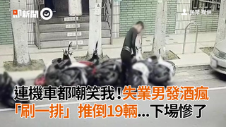 連機車都嘲笑我！失業男發酒瘋　「刷一排」推倒19輛...下場慘了