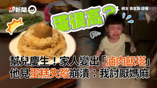 幫兒慶生！家人變出「滷肉飯塔」　他見蛋糕失蹤崩潰：我討厭媽麻