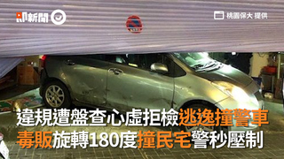 違規遭盤查心虛拒檢逃逸撞警車　毒販旋轉180度撞民宅警秒壓制