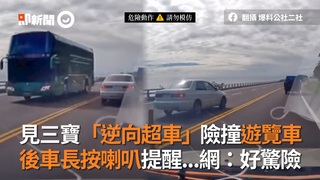 見三寶「逆向超車」險撞遊覽車　後車長按喇叭提醒...網：好驚險