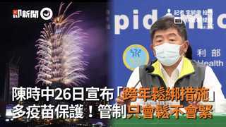 陳時中26日宣布「跨年鬆綁措施」　多疫苗保護！管制只會鬆不會緊