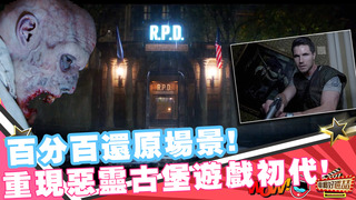 《惡靈古堡首部曲：拉昆市》重啟經典惡靈古堡！這次以遊戲角度開啟恐怖！｜電癮好選喆精選