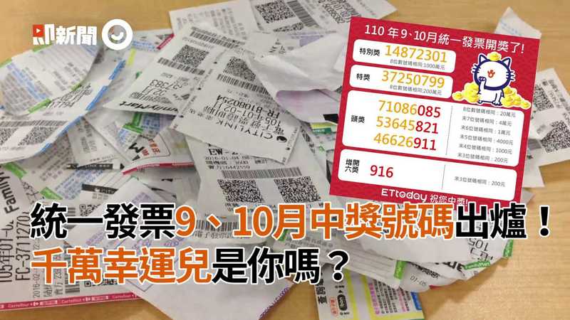 快訊 統一發票9 10月中獎號碼出爐 千萬幸運兒是你嗎 Ettoday生活新聞 Ettoday新聞雲