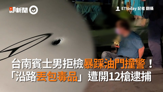 台南賓士男拒檢暴踩油門撞警！　「沿路丟包毒品」遭開12槍逮捕