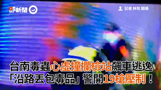 台南毒蟲心虛撞攔檢站飆車逃逸「沿路丟包毒品」警開19槍壓制！