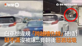 白車想違規「跨越槽化線」硬插！　疑不滿沒被讓...竟朝後怒丟垃圾
