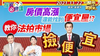 【瘋狂股市福利社】房價高漲還能找到便宜屋!? 教你法拍市場撿便宜!